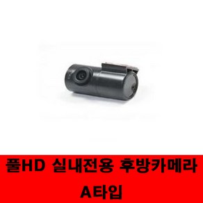 아톰블랙박스 풀HD 실내전용 후방카메라 A타입/적용기종/EQ2000/EQ5000/EQ5000PLUS/9930/Z3/Z5/Z7