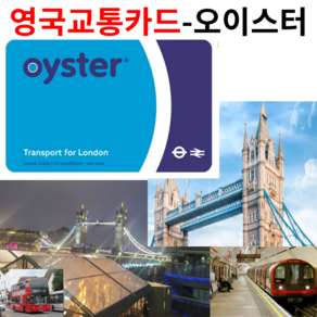 런던교통카드 오이스터 OYSTER 영국교통카드 17파운드(충전금10파운드+카드비7파운드)충전식카드 한국티머니