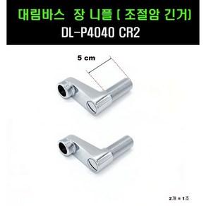 대림바스전용조절암 니플 장니플 조절암DL-P4040-CR2