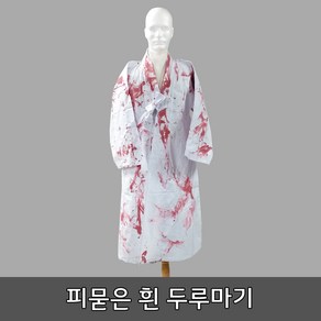 남여할로윈공포의상 피묻은 귀신소복 농민복 두루마기 할로윈의상 좀비공포의상, 1개, 피묻은 흰두루마기