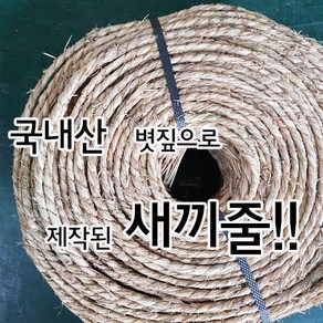 새끼줄 10m /지푸라기 볏짚 월동장비 볏짚줄 잠복소