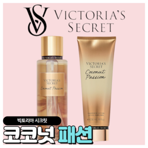 [당일출고] Victoria's Secret 빅토리아 시크릿 매력적인 코코넛패션