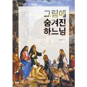 그림에 숨겨진 하느님, 바오로딸