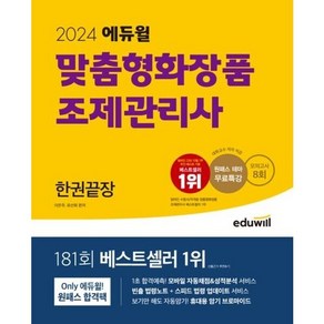 2024 에듀윌 맞춤형화장품 조제관리사 한권끝장 [ 모의고사 8회 원패스 테마 무료특강 ], 상세 설명 참조, 상세 설명 참조