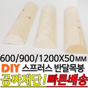 스프러스 반달 목봉 (600/900/1200)x50mm DIY 인테리어봉 환봉 원목목봉 목봉 목재 우드 원목 나무 편백 스프러스 원형 나무환봉 원주목