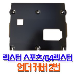 렉스커버 렉스턴스포츠 G4렉스턴 튜닝 언더커버 2번 가드용품, 1개