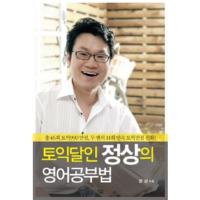 토익달인 정상의 영어공부법, 살림