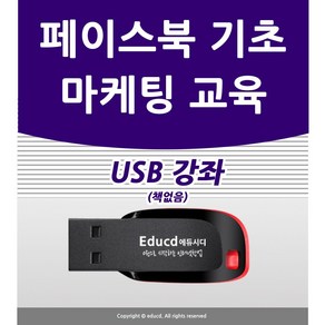 페이스북 마케팅 가이드 배우기 sns교육 광고 기초 실무 만들기 USB 책 facebook 페이지 개설 교재 보다 좋은 홍보 방법 강좌