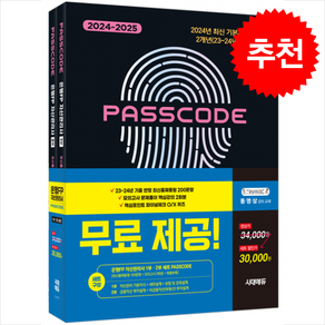 2024-2025 시대에듀 은행FP 자산관리사 [최신출제동형 100문항 + 모의고사 3회분+특별부록] 1 2부 세트 PASSCODE 스프링제본 2권 (교환&반품불가), 시대고시기획