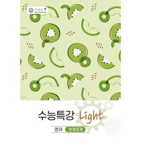 올바른책 수능특강 Light 영어 변형문제