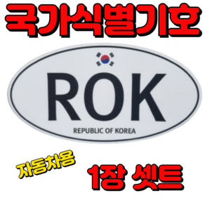 자동차 국가식별기호 ROK 해외 자동차 오토바이 여행 스티커 Republic of Koea 가마모터스 대, 1개