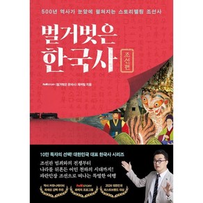 벌거벗은 한국사: 조선편:500년 역사가 눈앞에 펼쳐지는 스토리텔링 조선사, 프런트페이지, tvN STORY 〈벌거벗은 한국사〉 제작팀 저