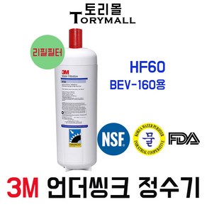 3M 정수기 모델명BEV-160용 리필필터 HF60, 1개