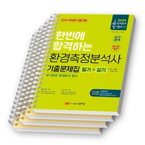 [18회 시험대비] 2024 한번에 합격하는 대기분야 환경측정분석사 필기+실기 기출문제집 책 성안당 [스프링제본], [분철 4권-파트1/4/기출/실기]