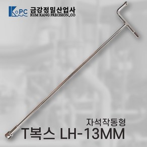 금강정밀/T복스(롱)/LH-13MM(500MM)자석작동형/국내산 금강정밀 T복스 자석형 롱, 1개