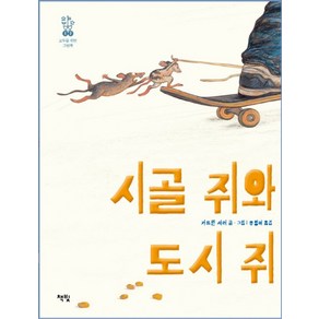 시골 쥐와 도시 쥐, 책빛