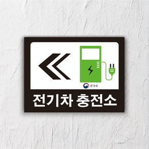 서아기획 전기차 충전 포맥스 표지판