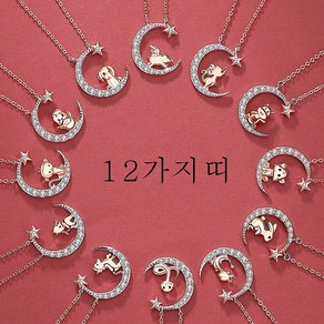 JiangXin 여성 925은을 12가지띠 로즈 골드 도금 체인 목걸이 45cm 초승달 별들 동물들