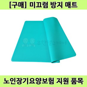 [노인장기요양] DM-110L 복지용구 거실용 주방용 베란다용 미끄럼방지용품 미끄럼방지매트, 1개