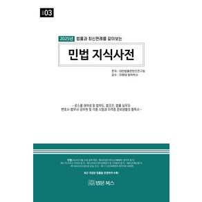 법률과 최신판례를 같이 보는2025 민법 지식사전, 대한법률콘텐츠연구회, 법문북스