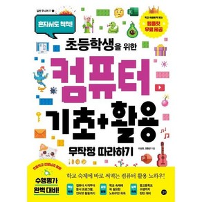 초등학생을 위한 컴퓨터 기초+활용 무작정 따라하기 : 혼자서도 척척