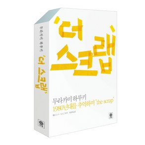 더 스크랩:1980년대를 추억하며, 비채, 무라카미 하루키 저/권남희 역