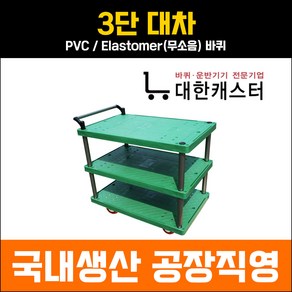 대한캐스터 3단 플라스틱 카트 3단 대차 운반구 업소용 운반차