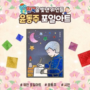 아이스타인 한국을빛낸위인들 포일아트 윤동주 / 랩핑아트 홀로그램 호일아트 diy 만들기, 1개