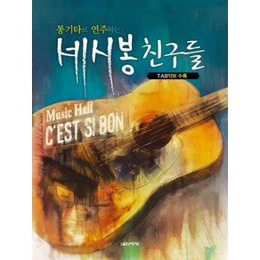 통기타로 연주하는 세시봉 친구들:TAB악보 수록, 음악세계, 김기현