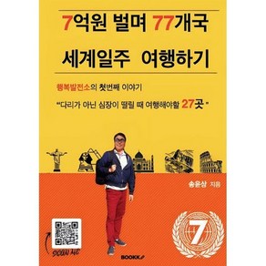 7억원 벌며 77개국 세계일주 여행하기, BOOKK(부크크), 송윤상 저