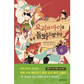 요괴의 아이를 돌봐드립니다 6