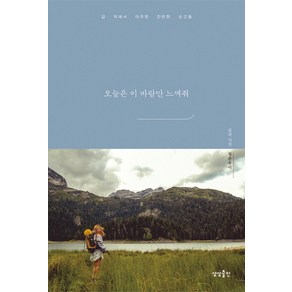 오늘은 이 바람만 느껴줘:길 위에서 마주한 찬란한 순간들, 상상출판, 청춘유리