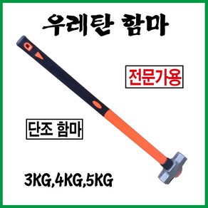 망치 해머 우레탄 오함마, 3KG, 1개