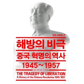 해방의 비극:중국 혁명의 역사 1945~1957, 열린책들, 프랑크 디쾨터 저/고기탁 역