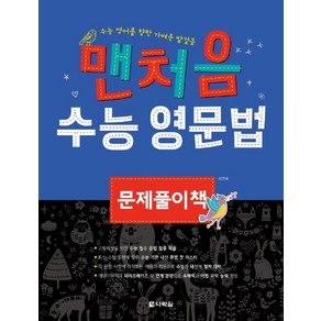 맨처음 수능 영문법 문제풀이책:수능 영어를 향한 가벼운 발걸음, 다락원