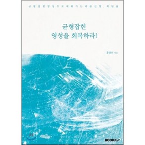 균형잡힌 영성을 회복하라, BOOKK(부크크)