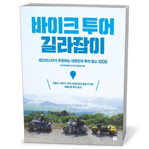 바이크 투어 길라잡이