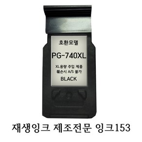 캐논호환재생잉크 PG740XL 블랙 프린터잉크, 1개