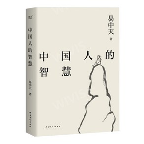 중국어원서 中国人的智慧 중국인의 지혜 易中天 YIZHONGTIAN 역중천 저, 운남인민출판사, 易中天,YIZHONGTIAN,역중천