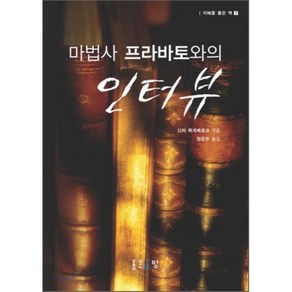 마법사 프라바토와의 인터뷰, 좋은글방