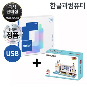 한글과컴퓨터 한컴오피스 2024 가정 및 학생 처음 사용자용 (1PC Only) (영구) (옥스포드 에디션), USB형 + 옥스포드 에디션