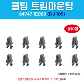 트림마운팅 847471E000 DJ105 자동차볼트 1봉 10개입 자동차클립, 1개