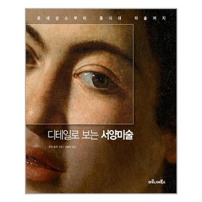 [마로니에북스]디테일로 보는 서양미술 : 르네상스부터 동시대 미술까지, 마로니에북스, 수지 호지