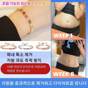 1/1+1 게르마늄팔찌 조절 가능한 컬러풀 지르콘 팔찌 건강팔찌 큐빅 자기요법 다이어트 디톡스 팔찌