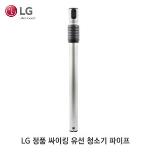 LG 정품 싸이킹 청소기 막대 파이프 AGR73774310, 1개