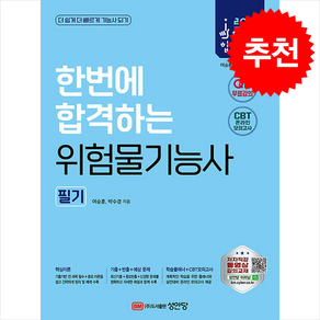 2025 한번에 합격하는 위험물기능사 필기:핵심강의 무료 동영상/CBT 온라인 모의고사 제공/핵심써머리+학습플래너 수록!