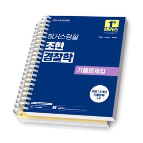 2026 해커스 경찰 조현 경찰학 기출문제집 [스프링제본], [분철 2권-총론/각론]