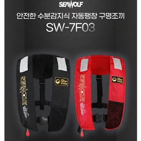 시울프 자동팽창식구명조끼 SW-7F03 해양수산부 형식승인 KOMSA 검정