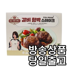 [홈쇼핑] [당일출고] 쯔양 갈비 함박스테이크, 2개, 200g