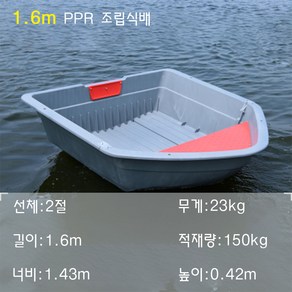 조립식 배 민물 낚시 보트 PPR 조립배, 1.6m